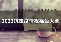 2023抗击疫情祝福语大全(精选71句)