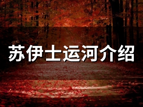 苏伊士运河介绍(9句)(苏伊士运河 简介)
