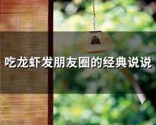 吃龙虾发朋友圈的经典说说(75句)