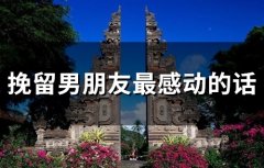 挽留男朋友最感动的话(精选92句)