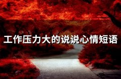 工作压力大的说说心情短语(76句)