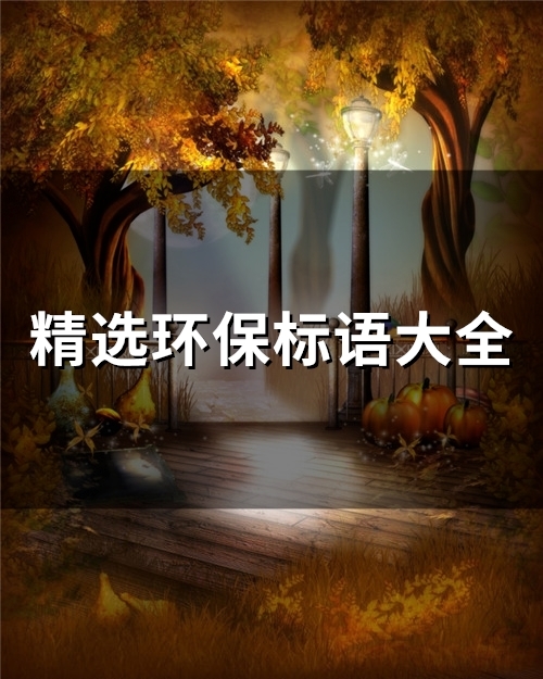 精选环保标语大全(精选84句)