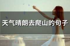 天气晴朗去爬山的句子(精选92句)