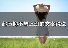 超压抑不想上班的文案说说(34句)