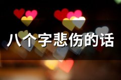 八个字悲伤的话(精选86句)