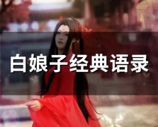 白娘子经典语录(精选64句)