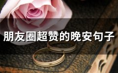 朋友圈超赞的晚安句子(精选97句)