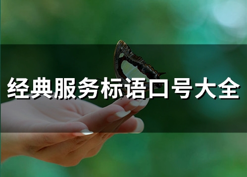 经典服务标语口号大全(精选90句)(服务用语口号)