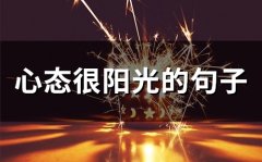 心态很阳光的句子(精选89句)