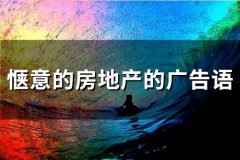 惬意的房地产的广告语(精选71句)