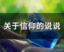 关于信仰的说说(100句)