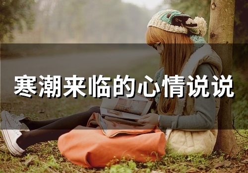 寒潮来临的心情说说(精选90句)