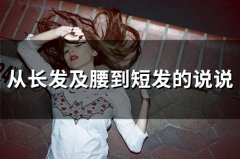 从长发及腰到短发的说说(精选72句)