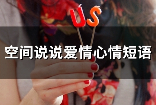 空间说说爱情心情短语(精选84句) 空间说说爱情心情短语(精选84句)