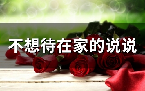 不想待在家的说说(精选43句)