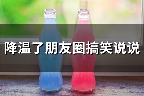 降温了朋友圈搞笑说说(76句)