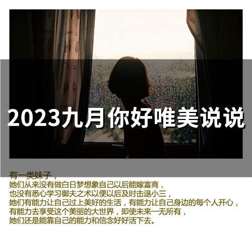 2023九月你好唯美说说(精选33句) 2021九月你好