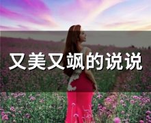 又美又飒的说说(精选38句)