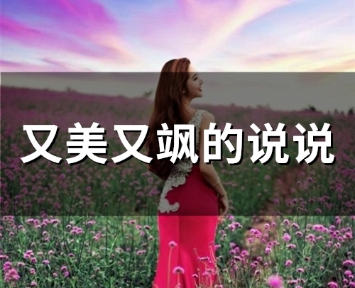 又美又飒的说说(精选38句)