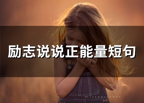 励志说说正能量短句(95句)