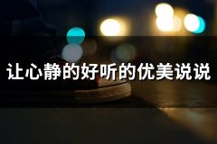 让心静的好听的优美说说(70句)