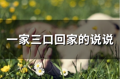 一家三口回家的说说(精选60句)