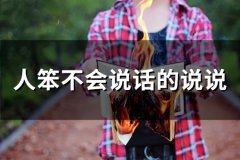 人笨不会说话的说说(精选52句)