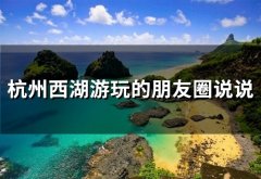 杭州西湖游玩的朋友圈说说(精选30句)