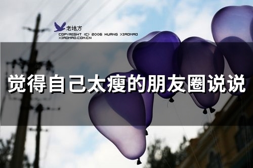 觉得自己太瘦的朋友圈说说(28句) 觉得自己太瘦的朋友圈说说图片