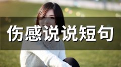 伤感说说短句(89句)