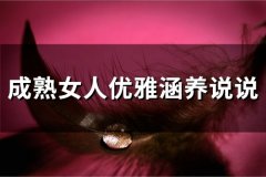 成熟女人优雅涵养说说(183句)