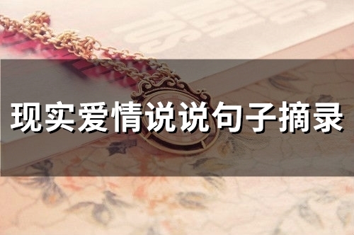 现实爱情说说句子摘录(精选69句)(现实爱情说说句子短句)
