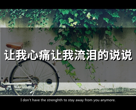 让我心痛让我流泪的说说(86句)