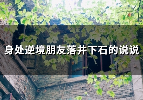 身处逆境朋友落井下石的说说(21句)