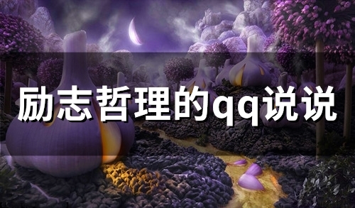 励志哲理的qq说说(66句) 励志哲理的qq说说(66句)