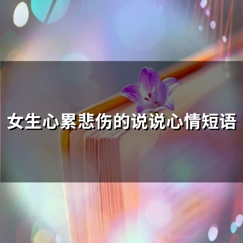 女生心累悲伤的说说心情短语(81句)