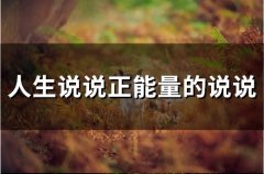 人生说说正能量的说说(精选57句)