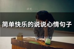 简单快乐的说说心情句子(精选51句)