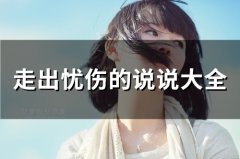 走出忧伤的说说大全(精选90句)