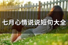 七月心情说说短句大全(83句)