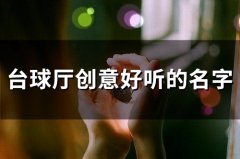 台球厅创意好听的名字 洋气的台球室名字