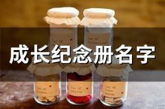 成长纪念册名字 小学纪念册独特好听的名字