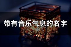 带有音乐气息的名字 取个和音乐有关的名字