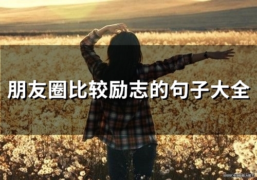 朋友圈比较励志的句子大全 发朋友圈励志正能量语录 朋友圈比较励志的句子大全 发朋友圈励志正能量语录