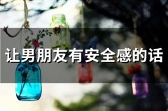 让男朋友有安全感的话 异地恋给男朋友安全感的情话