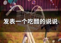 发表一个吃醋的说说 形容吃醋的说说心情