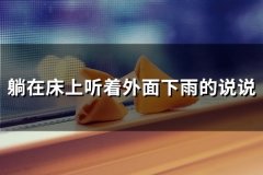 躺在床上听着外面下雨的说说 听窗外雨声的唯美句子