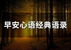 早安心语经典语录 经典语录每日心语