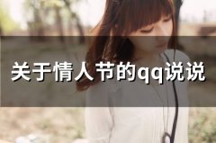 关于情人节的qq说说 情人节说说秀恩爱一句话