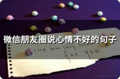 微信朋友圈说心情不好的句子 伤感朋友圈短句